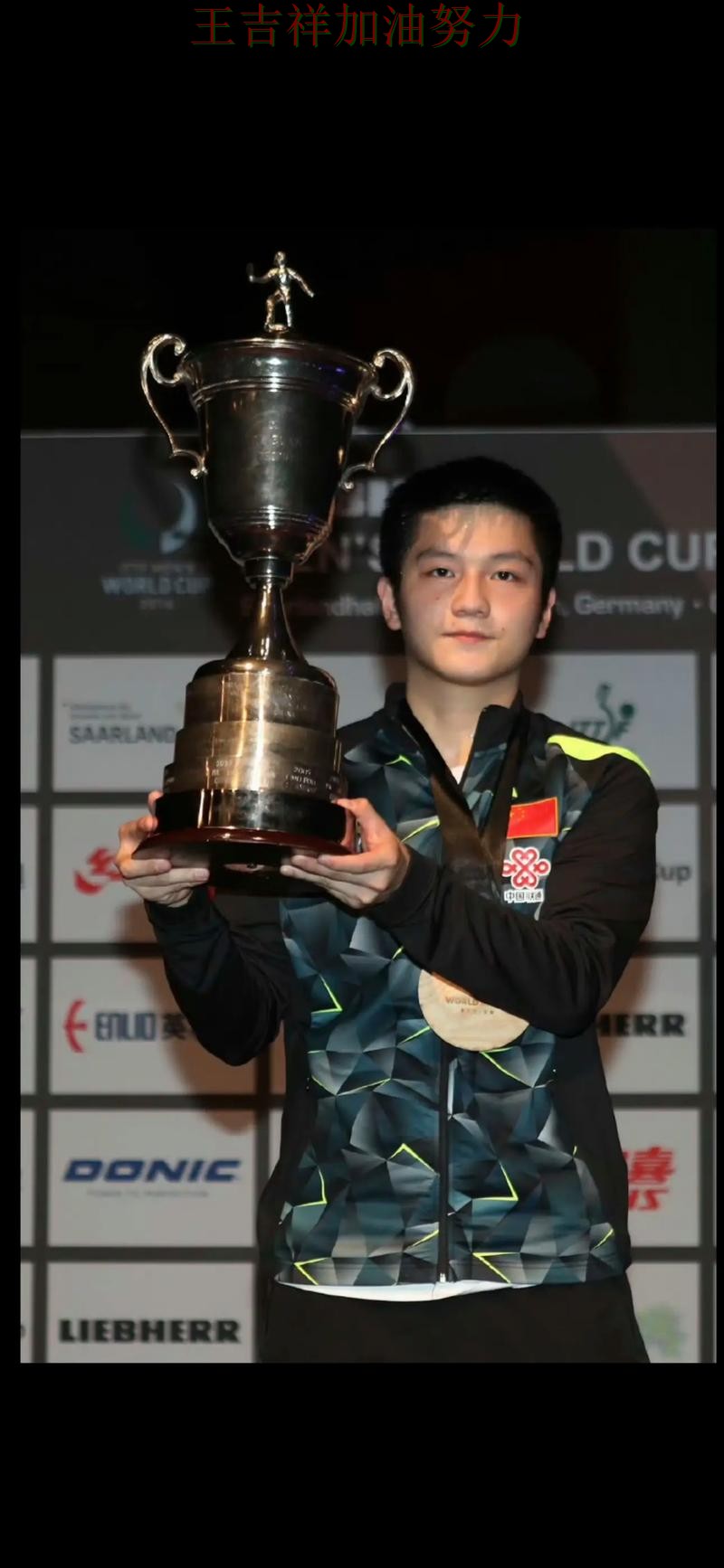 樊振东在欧冠中赛后发声回应外界质疑 成为赛后讨论的焦点